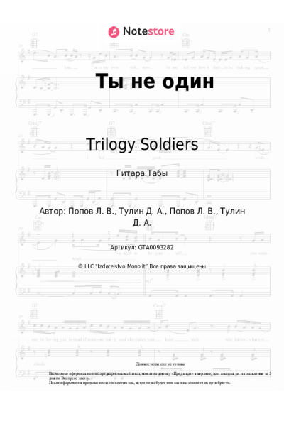 Ноты, аккорды Trilogy Soldiers - Ты не один