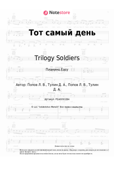 Ноты, аккорды Trilogy Soldiers - Тот самый день