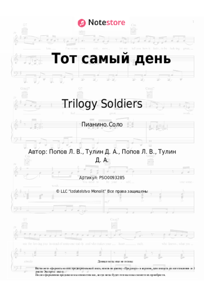 Ноты, аккорды Trilogy Soldiers - Тот самый день