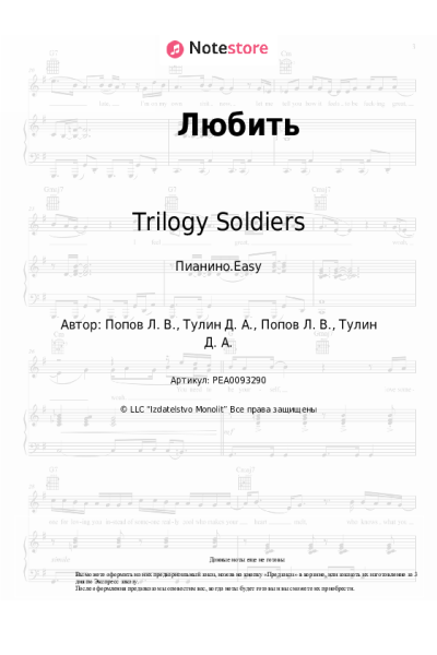 Ноты, аккорды Trilogy Soldiers - Любить