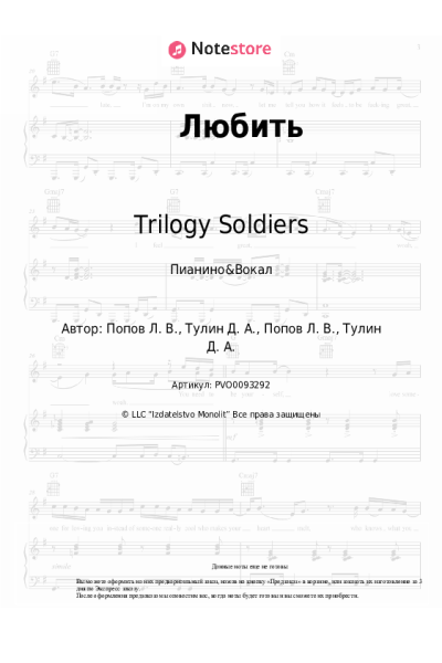 Ноты, аккорды Trilogy Soldiers - Любить