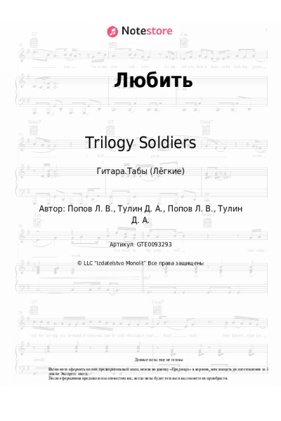 Ноты, аккорды Trilogy Soldiers - Любить