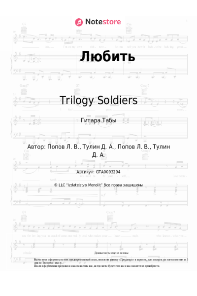 Ноты, аккорды Trilogy Soldiers - Любить
