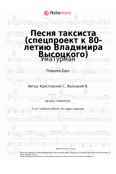 Ноты, аккорды УмаТурман - Песня таксиста (спецпроект к 80-летию Владимира Высоцкого)