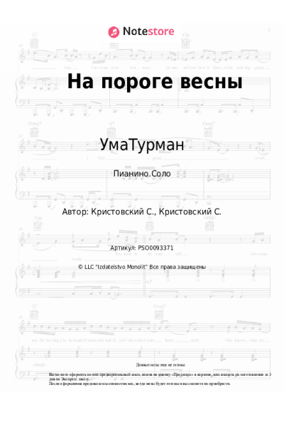 Ноты, аккорды УмаТурман - На пороге весны