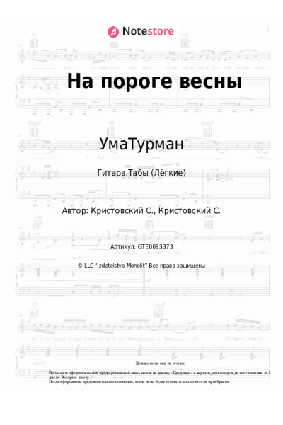 Ноты, аккорды УмаТурман - На пороге весны