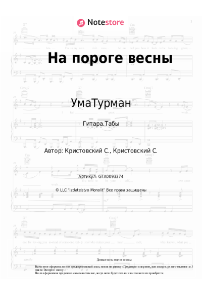 Ноты, аккорды УмаТурман - На пороге весны