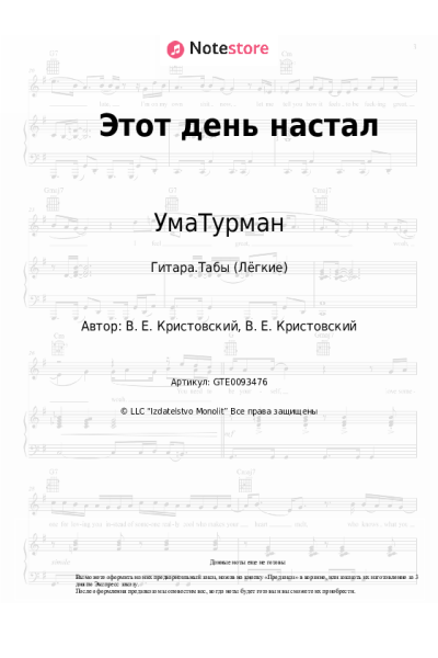 Ноты, аккорды УмаТурман - Этот день настал