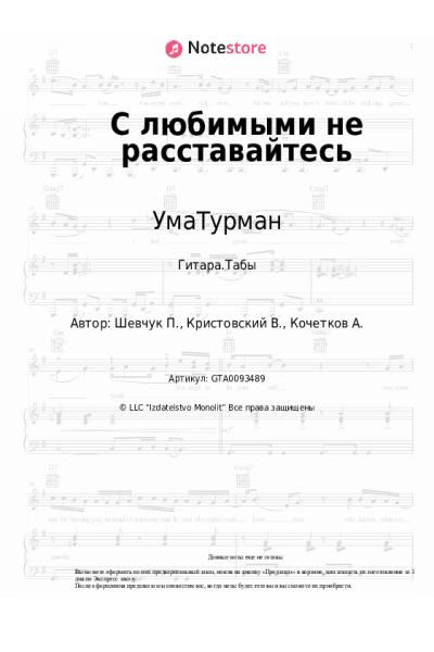 Ноты, аккорды УмаТурман, Павло Шевчук - С любимыми не расставайтесь