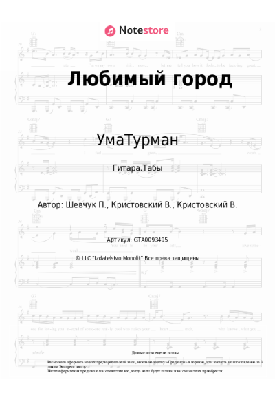 Ноты, аккорды УмаТурман, Павло Шевчук - Любимый город
