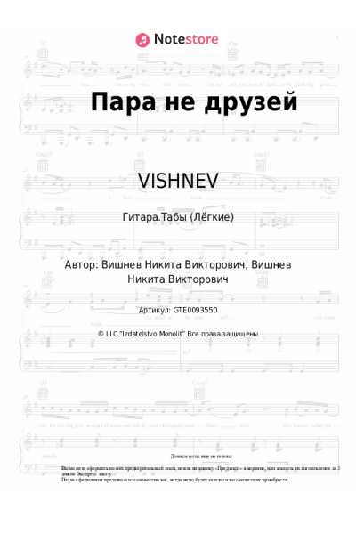 Ноты, аккорды VISHNEV - Пара не друзей