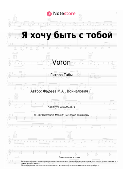 Ноты, аккорды Voron - Я хочу быть с тобой