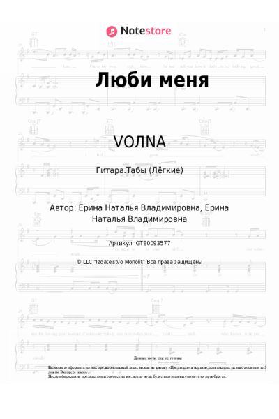 Ноты, аккорды VOЛNA - Люби меня
