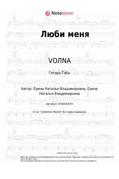 Ноты, аккорды VOЛNA - Люби меня