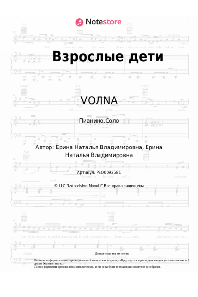 Ноты, аккорды VOЛNA - Взрослые дети
