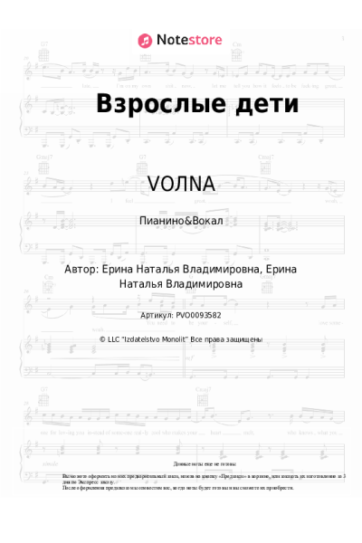 Ноты, аккорды VOЛNA - Взрослые дети