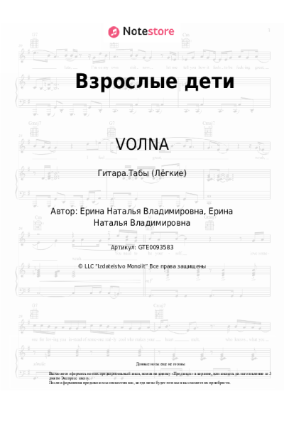 Ноты, аккорды VOЛNA - Взрослые дети
