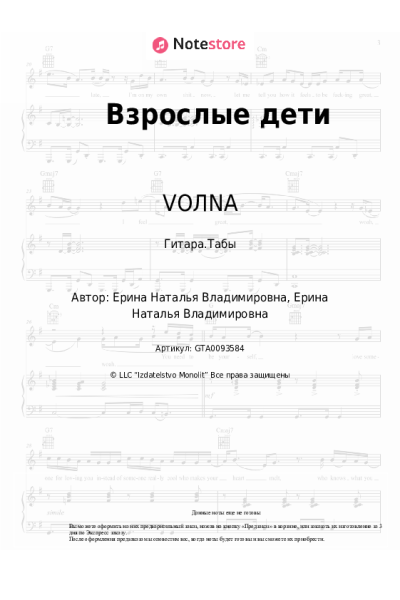 Ноты, аккорды VOЛNA - Взрослые дети
