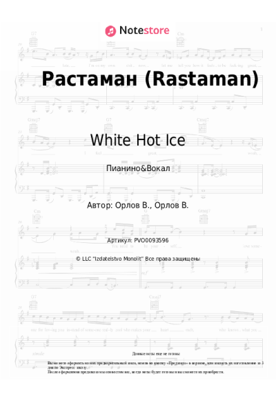 Ноты, аккорды White Hot Ice - Растаман (Rastaman)