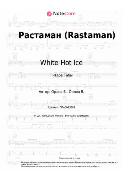 Ноты, аккорды White Hot Ice - Растаман (Rastaman)