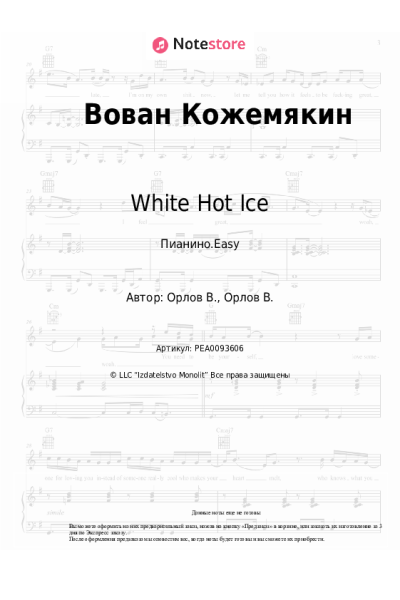 Ноты, аккорды White Hot Ice - Вован Кожемякин