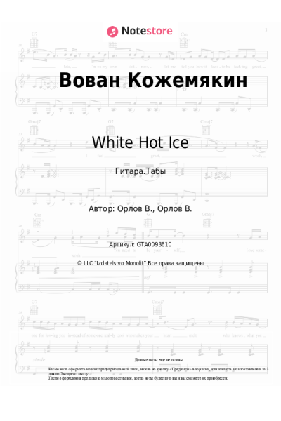 Ноты, аккорды White Hot Ice - Вован Кожемякин