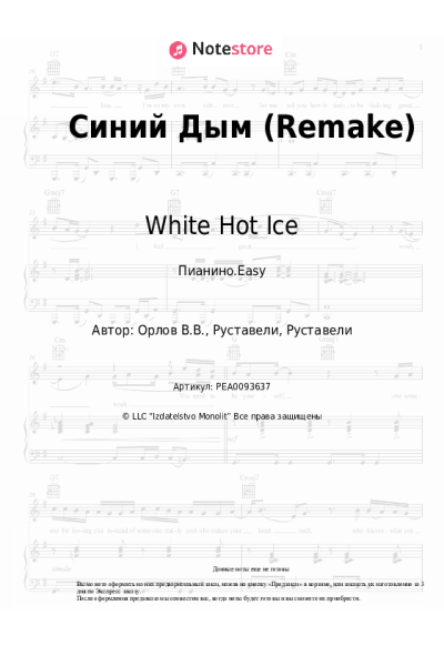 Ноты, аккорды White Hot Ice, Руставели - Синий Дым (Remake)