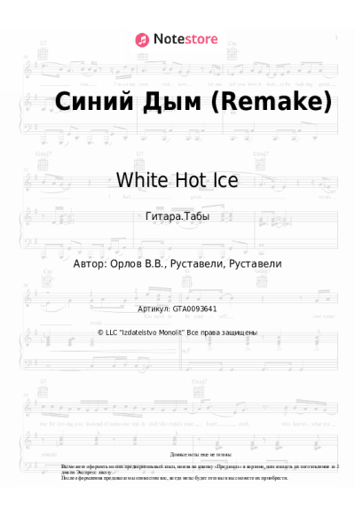 Ноты, аккорды White Hot Ice, Руставели - Синий Дым (Remake)