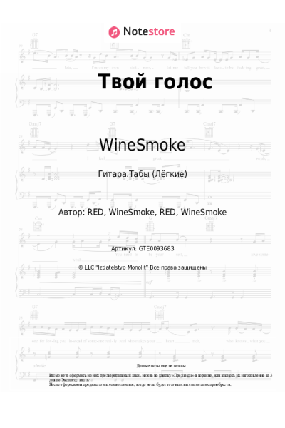 Ноты, аккорды WineSmoke - Твой голос