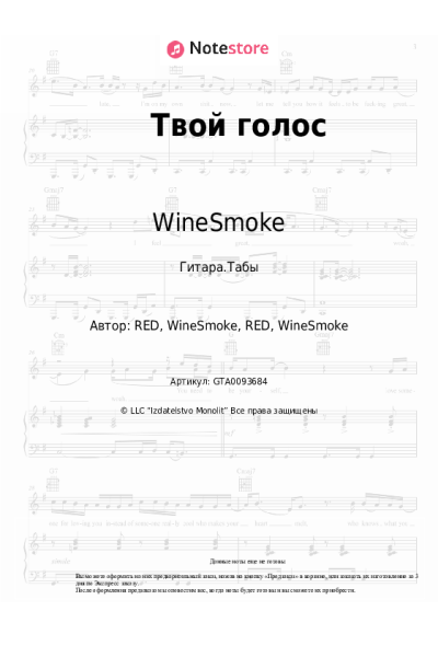 Ноты, аккорды WineSmoke - Твой голос