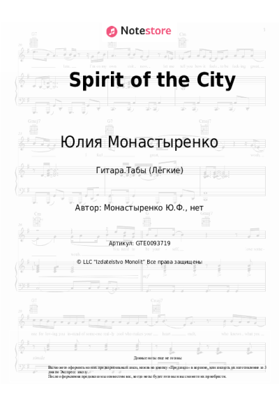 Ноты, аккорды Юлия Монастыренко - Spirit of the City