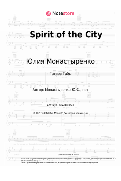 Ноты, аккорды Юлия Монастыренко - Spirit of the City
