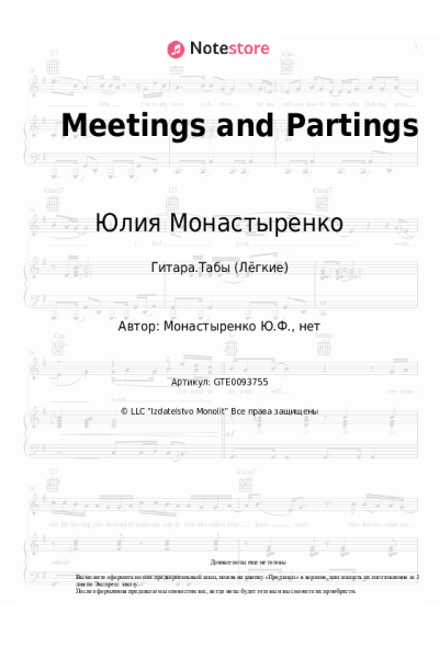 Ноты, аккорды Юлия Монастыренко - Meetings and Partings