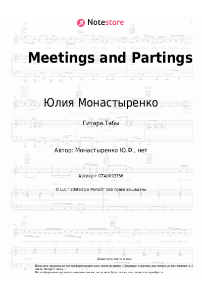 Ноты, аккорды Юлия Монастыренко - Meetings and Partings
