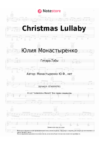 Ноты, аккорды Юлия Монастыренко - Christmas Lullaby