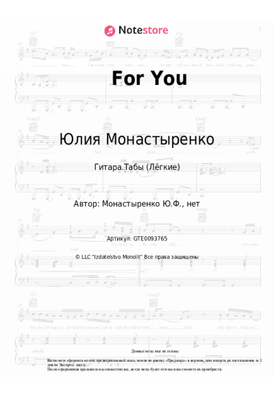 Ноты, аккорды Юлия Монастыренко - For You