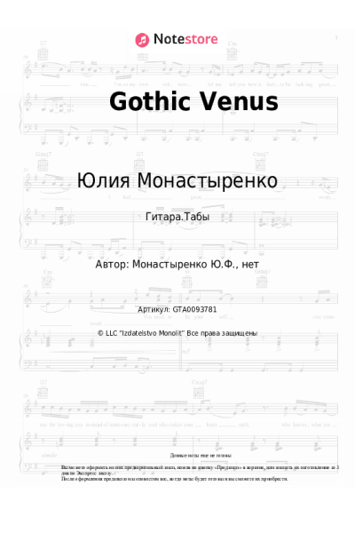 Ноты, аккорды Юлия Монастыренко - Gothic Venus
