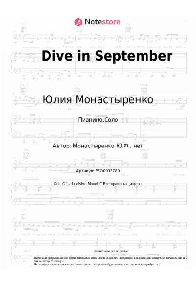 Ноты, аккорды Юлия Монастыренко - Dive in September