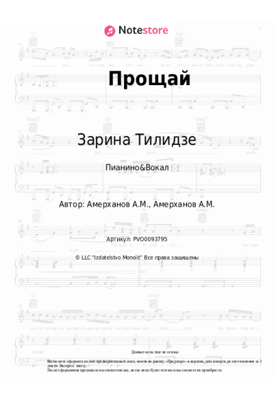 Ноты, аккорды Зарина Тилидзе - Прощай