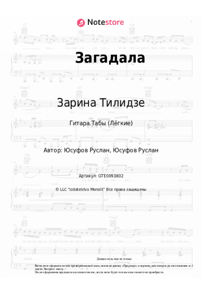 Ноты, аккорды Зарина Тилидзе - Загадала