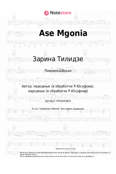 Ноты, аккорды Зарина Тилидзе - Ase Mgonia