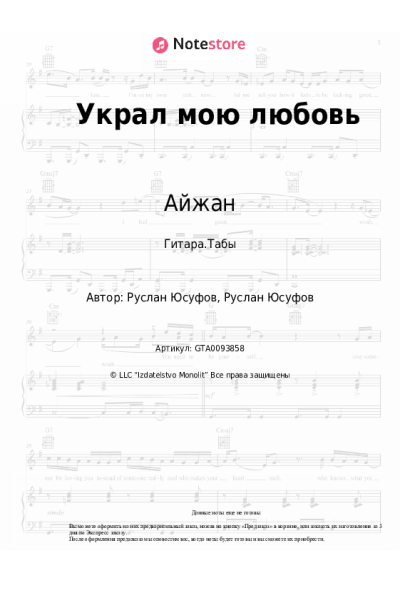 Ноты, аккорды Айжан - Украл мою любовь