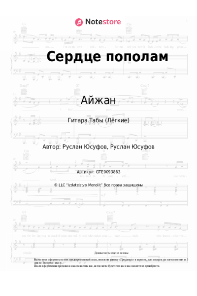 Ноты, аккорды Айжан - Сердце пополам