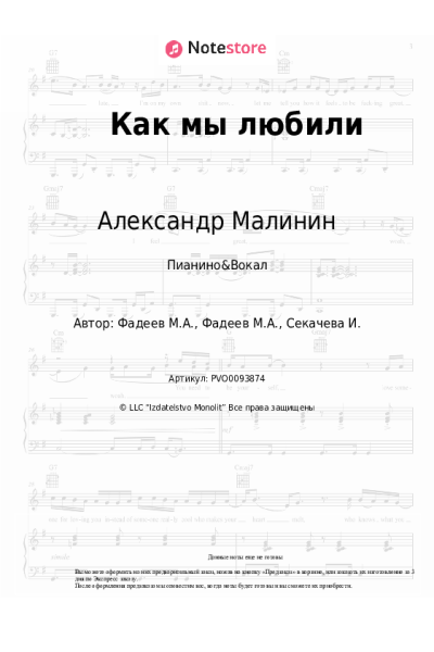 Ноты, аккорды Александр Малинин - Как мы любили