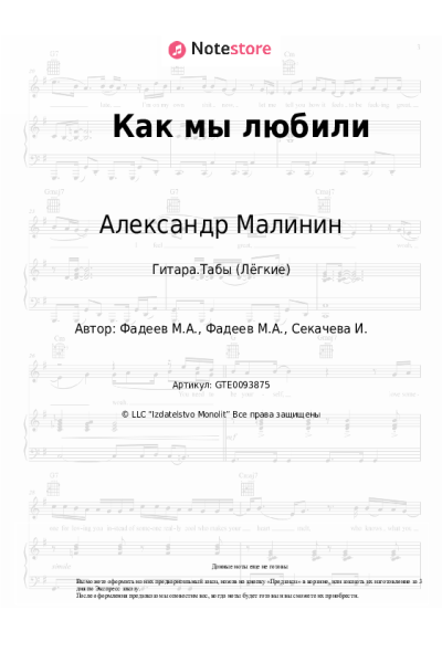 Ноты, аккорды Александр Малинин - Как мы любили