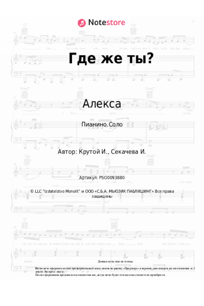 Ноты, аккорды Алекса - Где же ты?