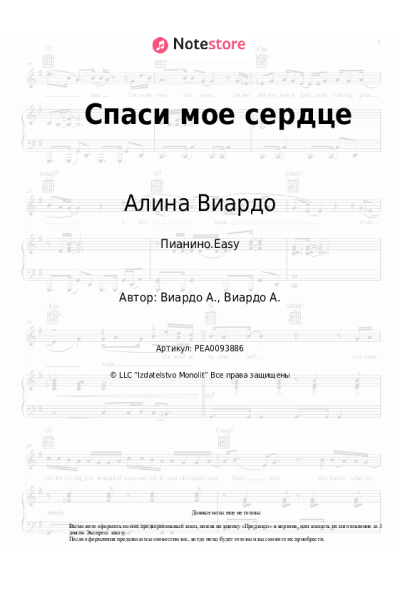 Ноты, аккорды Алина Виардо - Спаси мое сердце