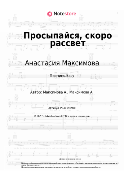 Ноты, аккорды Анастасия Максимова - Просыпайся, скоро рассвет