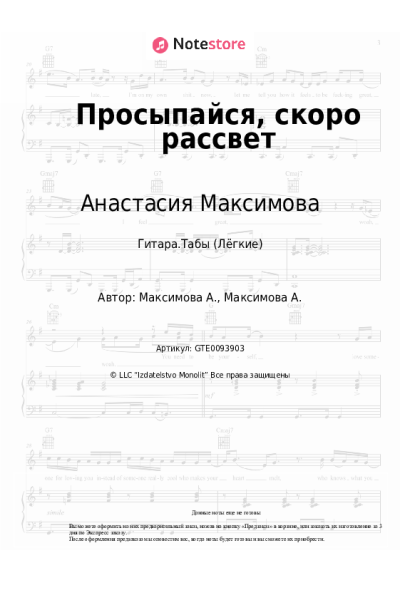 Ноты, аккорды Анастасия Максимова - Просыпайся, скоро рассвет