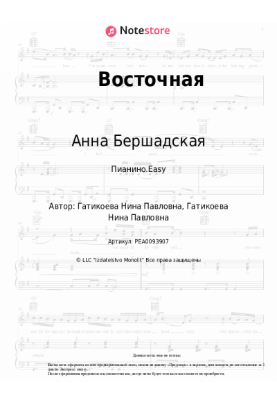 Ноты, аккорды Анна Бершадская - Восточная